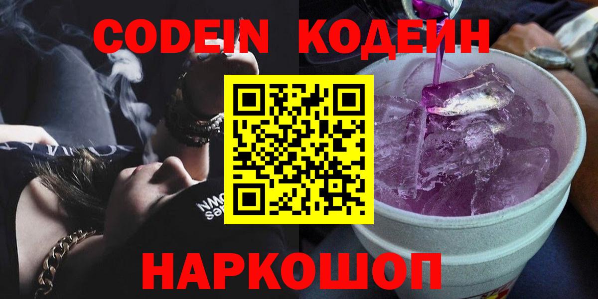 Кодеин Purple Drank Юрга